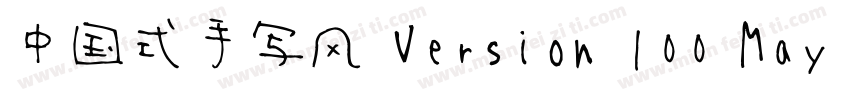 中国式手写风 Version 100 May 20 2013 i字体转换